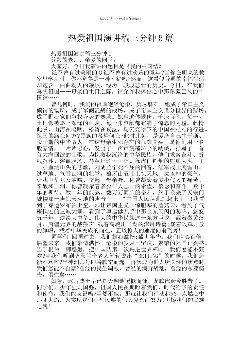 热爱祖国演讲稿三分钟5篇_第1页