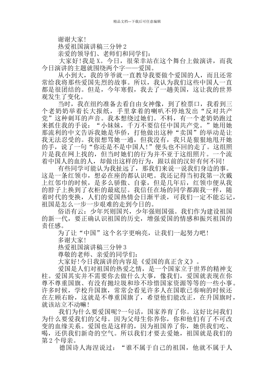 热爱祖国演讲稿三分钟5篇_第2页