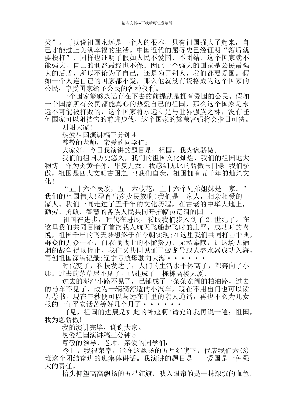 热爱祖国演讲稿三分钟5篇_第3页
