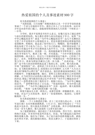 热爱祖国的个人及事迹素材900字