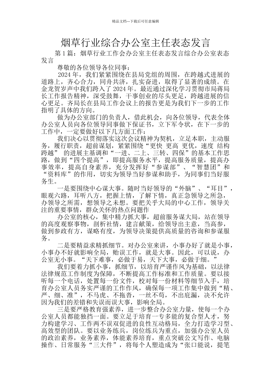 烟草行业综合办公室主任表态发言_第1页