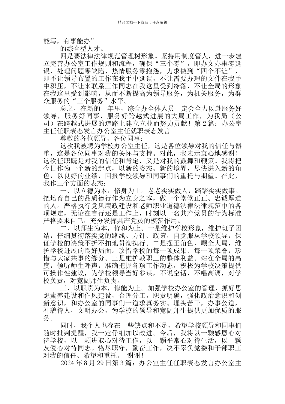 烟草行业综合办公室主任表态发言_第2页
