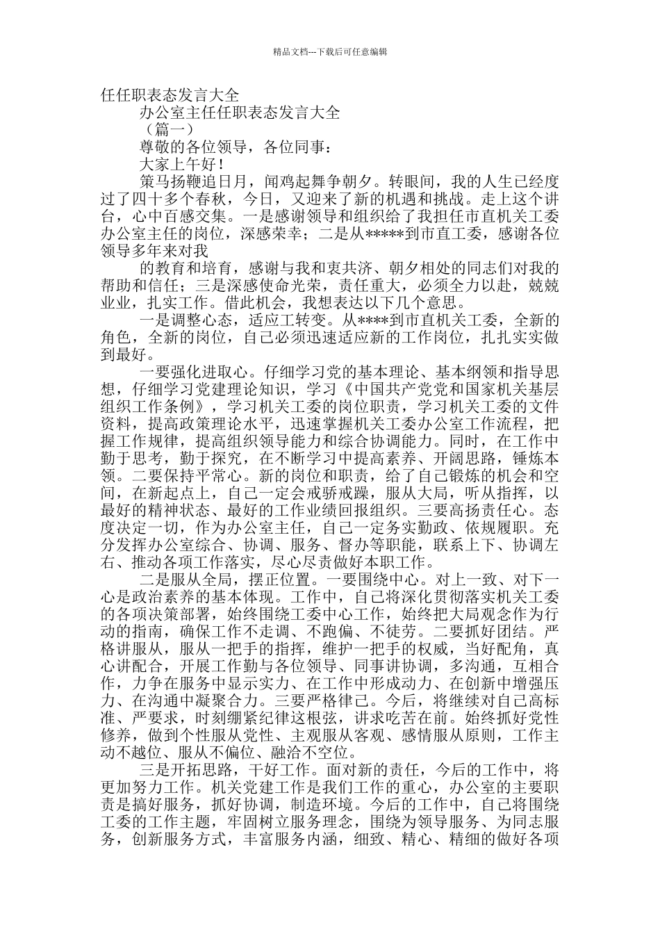 烟草行业综合办公室主任表态发言_第3页