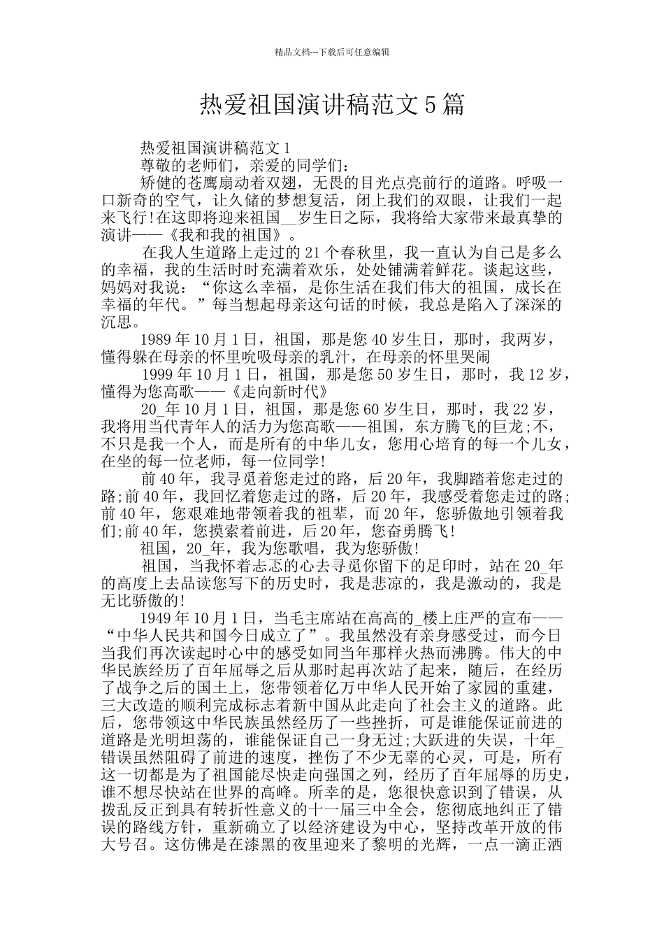 热爱祖国演讲稿范文5篇_第1页