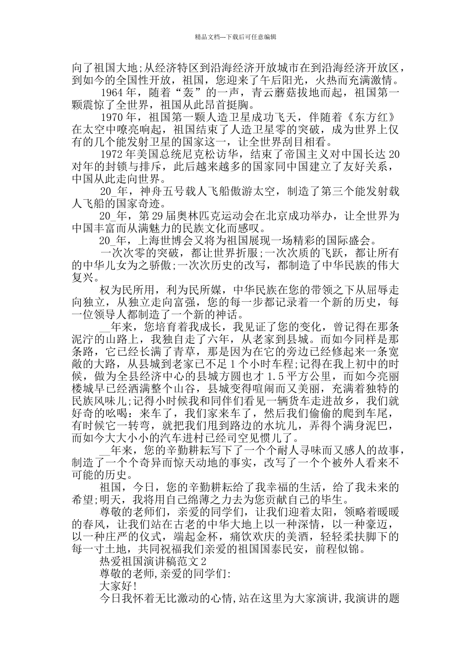 热爱祖国演讲稿范文5篇_第2页