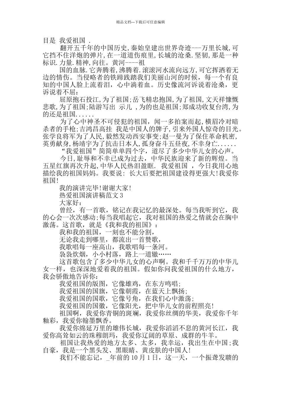 热爱祖国演讲稿范文5篇_第3页