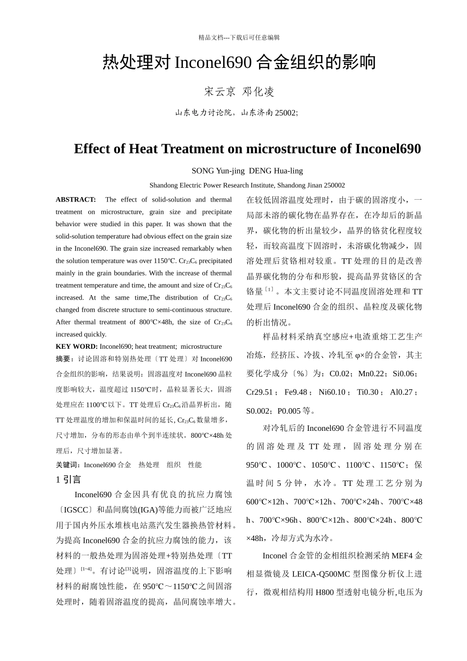 热处理对Inconel690合金组织的影响_第1页