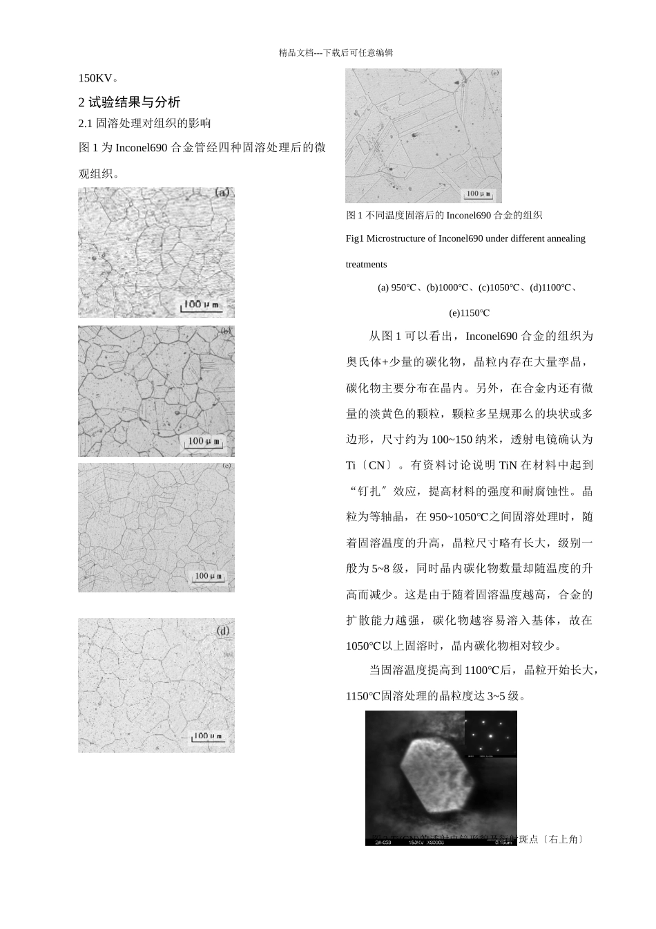 热处理对Inconel690合金组织的影响_第2页