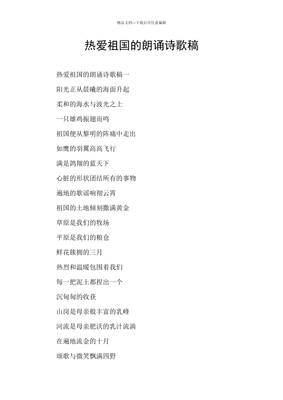 热爱祖国的朗诵诗歌稿_第1页