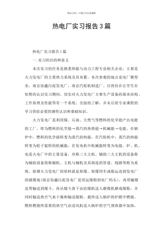 热电厂实习报告3篇