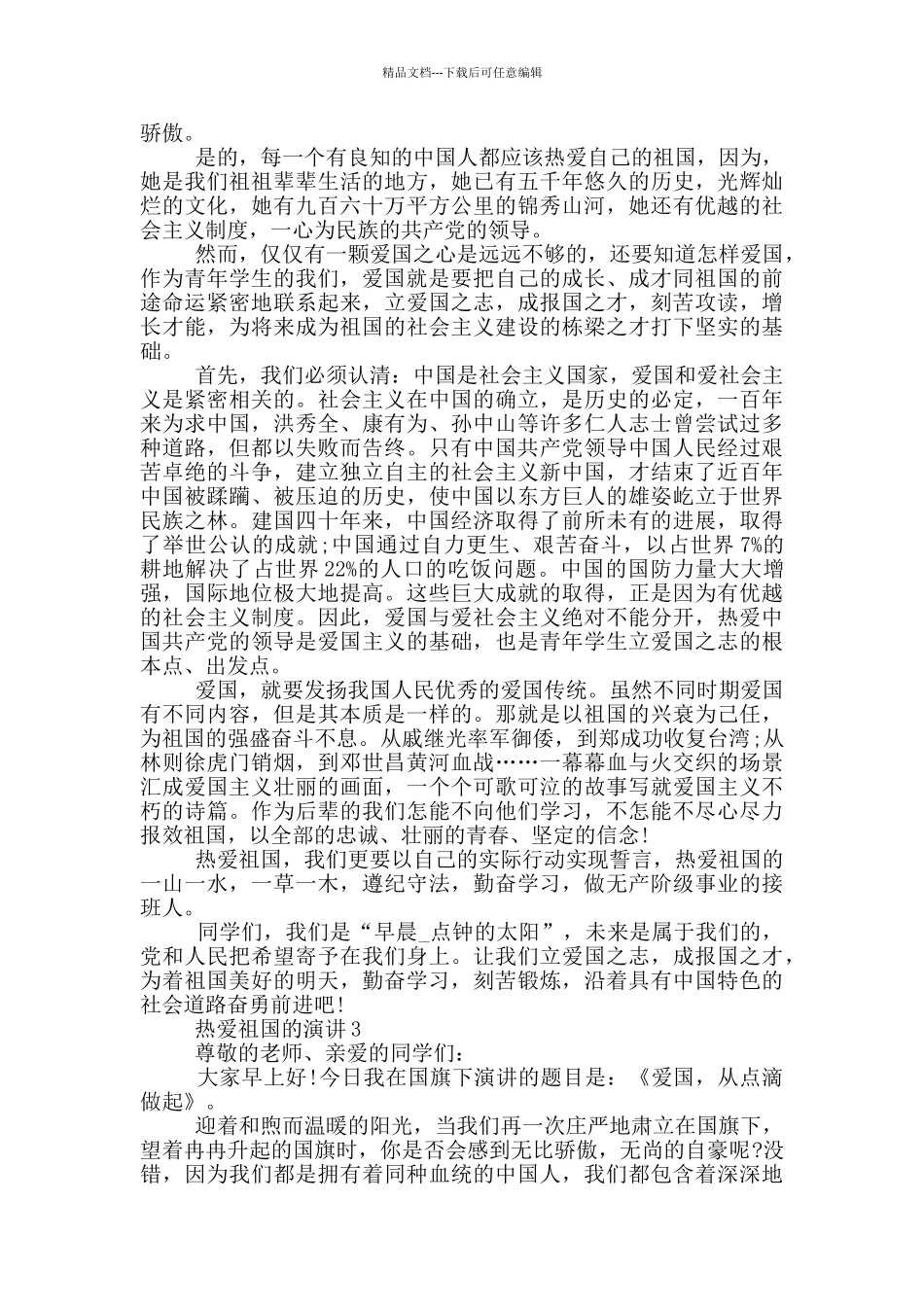 热爱祖国的演讲三分钟_第2页