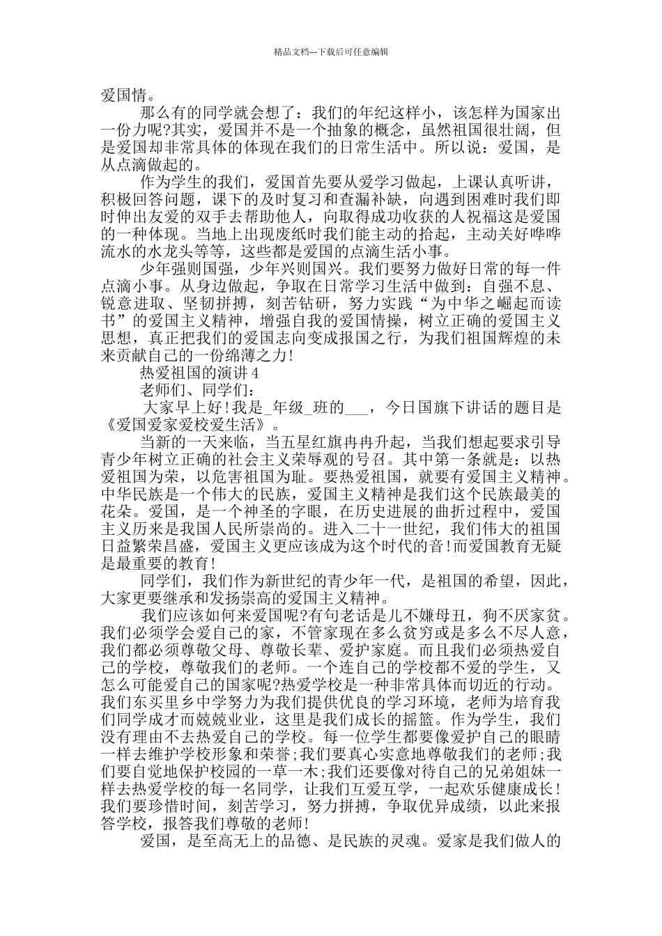 热爱祖国的演讲三分钟_第3页