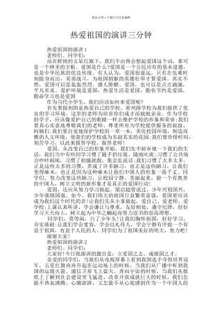 热爱祖国的演讲三分钟