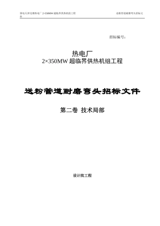 热电厂送粉管道双金属耐磨弯头招标文件