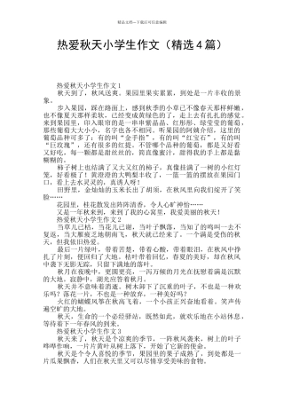 热爱秋天小学生作文