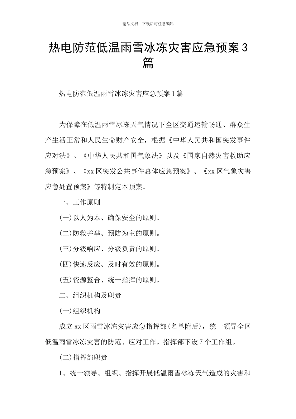热电防范低温雨雪冰冻灾害应急预案3篇_第1页