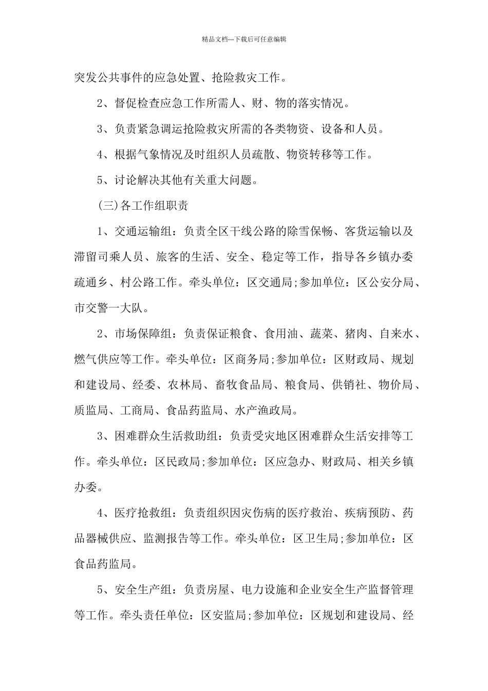 热电防范低温雨雪冰冻灾害应急预案3篇_第2页