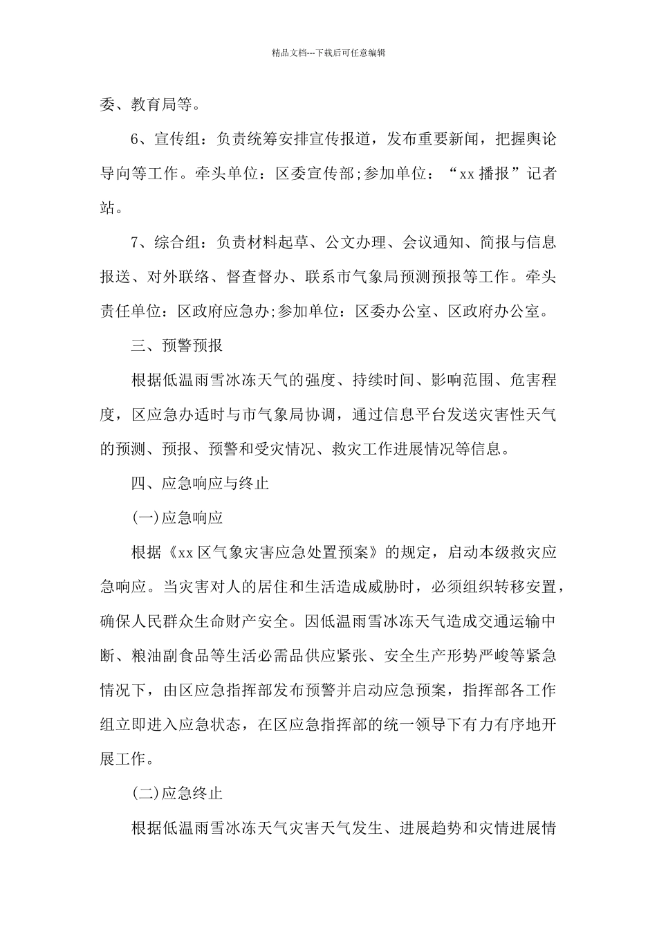 热电防范低温雨雪冰冻灾害应急预案3篇_第3页