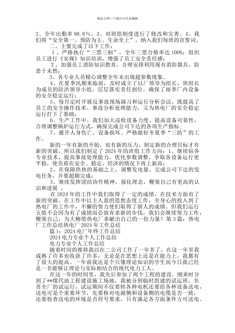 热电厂员工工作总结_第2页