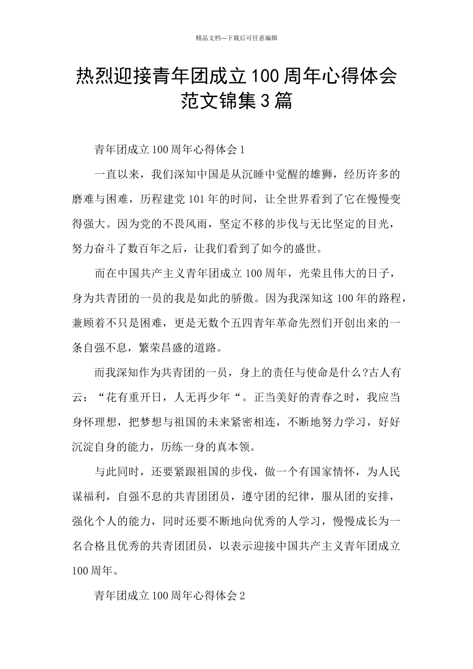 热烈迎接青年团成立100周年心得体会范文锦集3篇_第1页