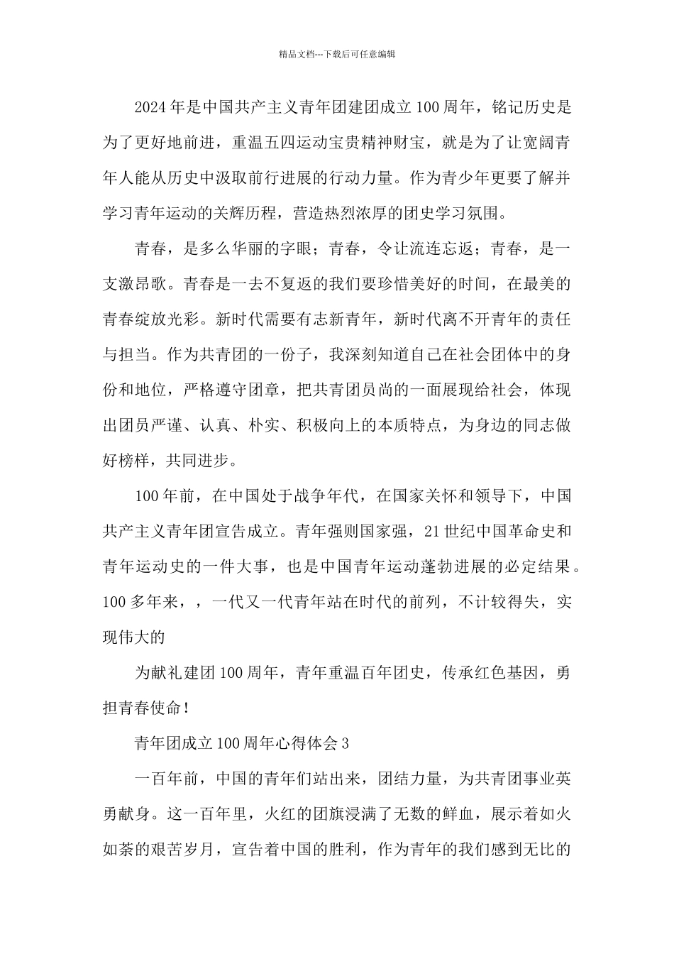 热烈迎接青年团成立100周年心得体会范文锦集3篇_第2页