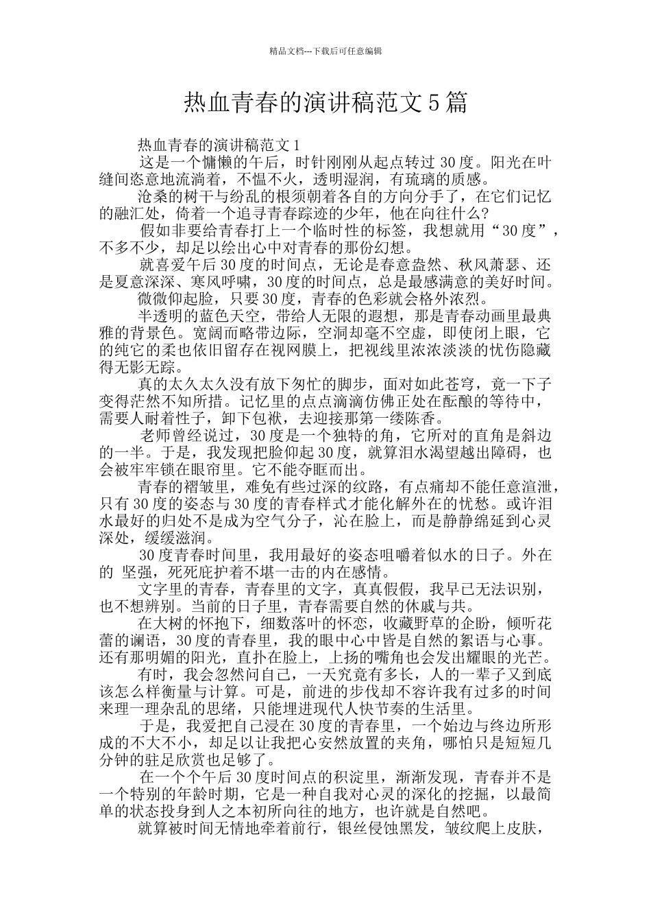 热血青春的演讲稿范文5篇_第1页