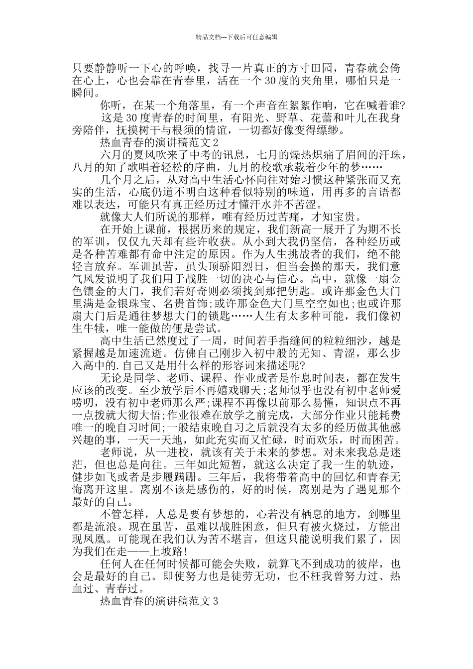 热血青春的演讲稿范文5篇_第2页