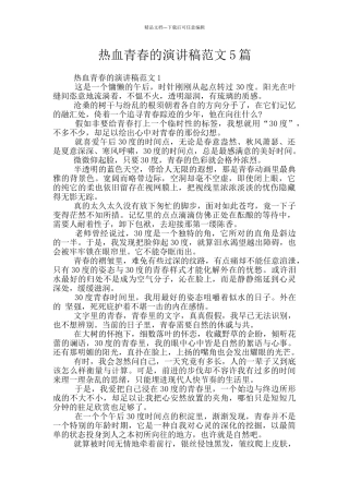 热血青春的演讲稿范文5篇