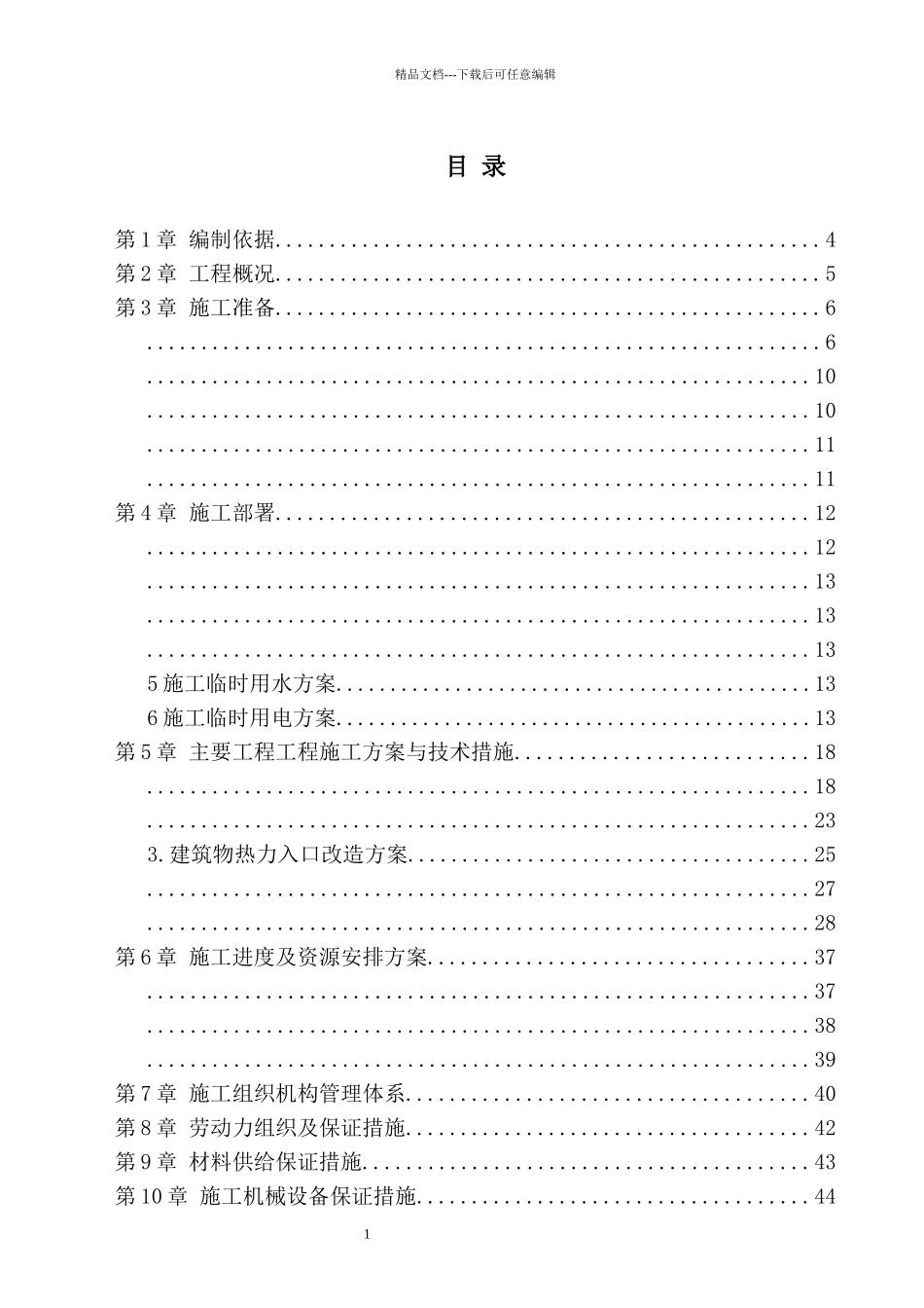 热计量改造工程施工组织设计概述_第1页