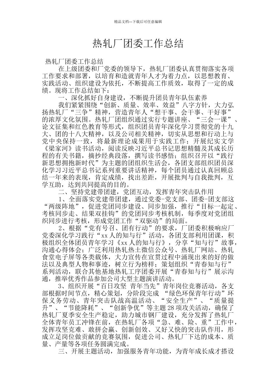 热轧厂团委工作总结_第1页