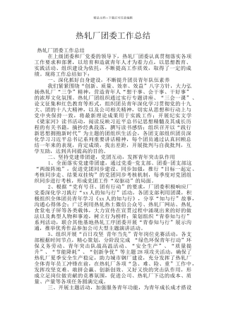热轧厂团委工作总结