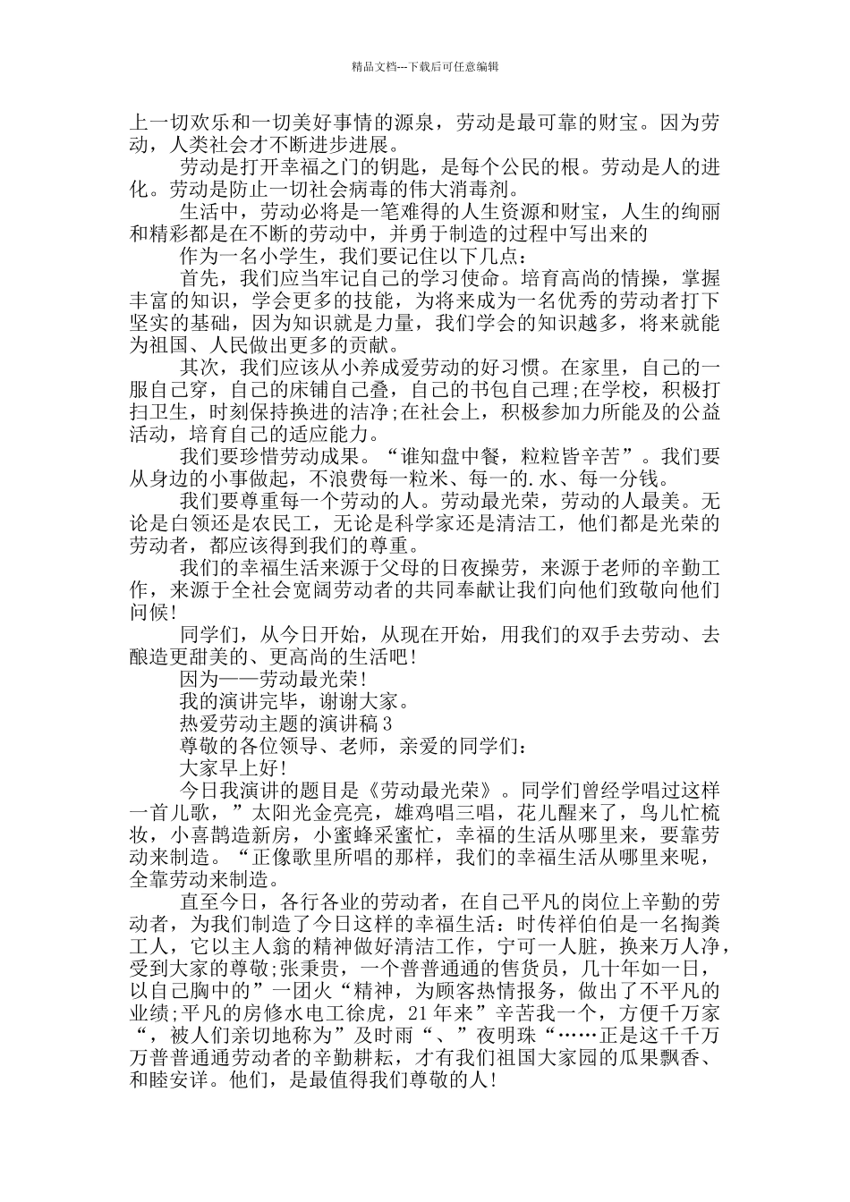 热爱劳动主题的演讲稿范文推荐_第2页