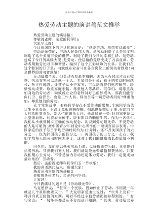 热爱劳动主题的演讲稿范文推荐