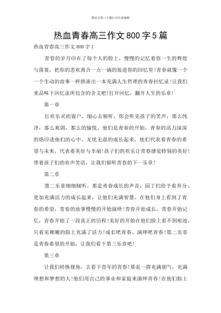 热血青春高三作文800字5篇