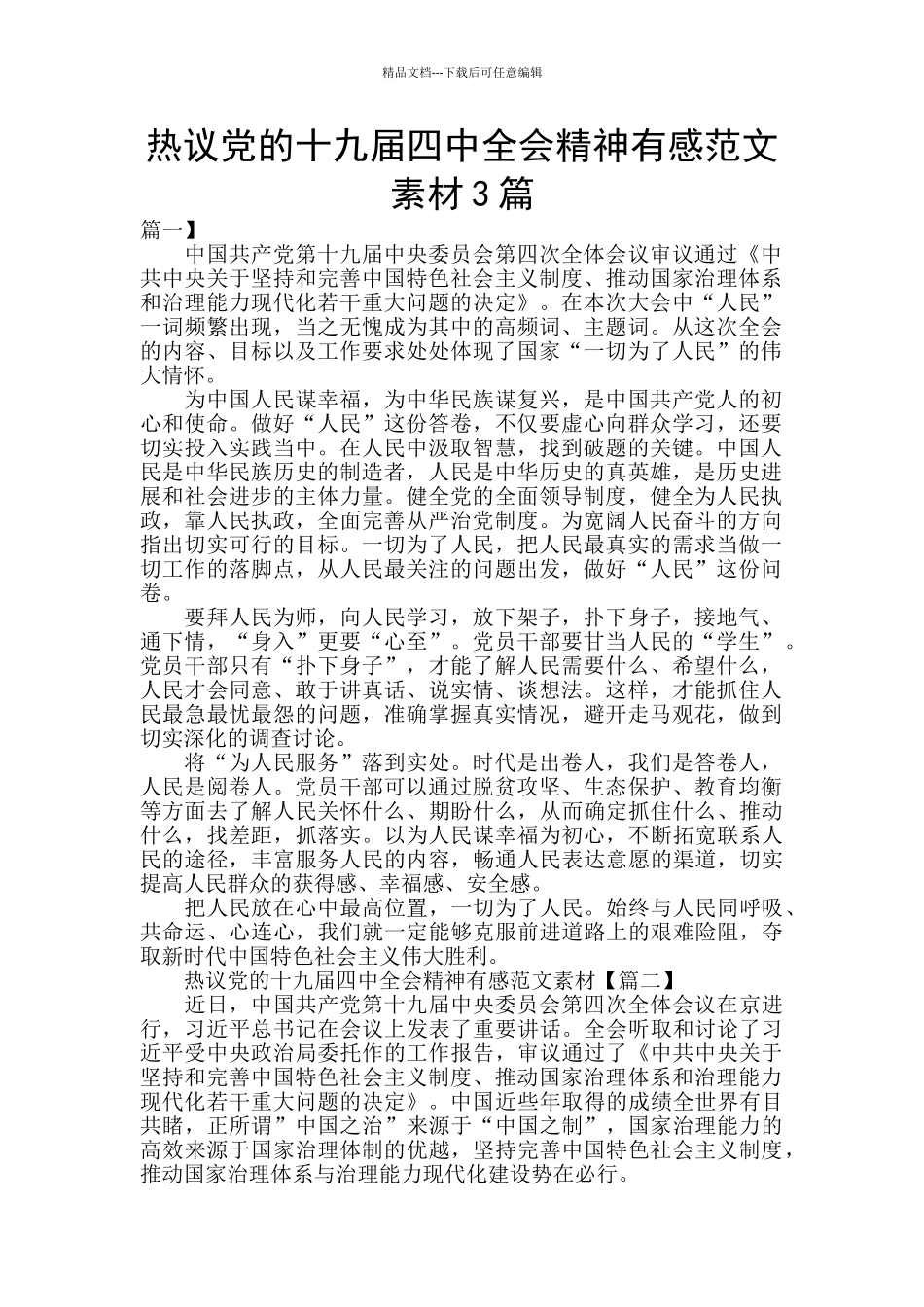 热议党的十九届四中全会精神有感范文素材3篇_第1页