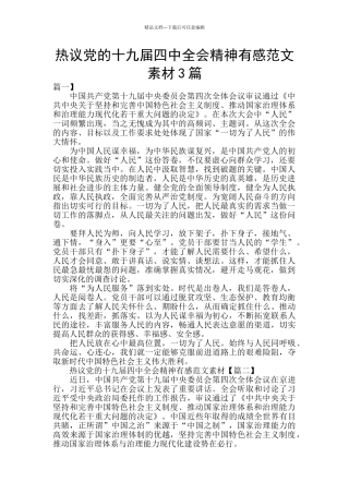 热议党的十九届四中全会精神有感范文素材3篇
