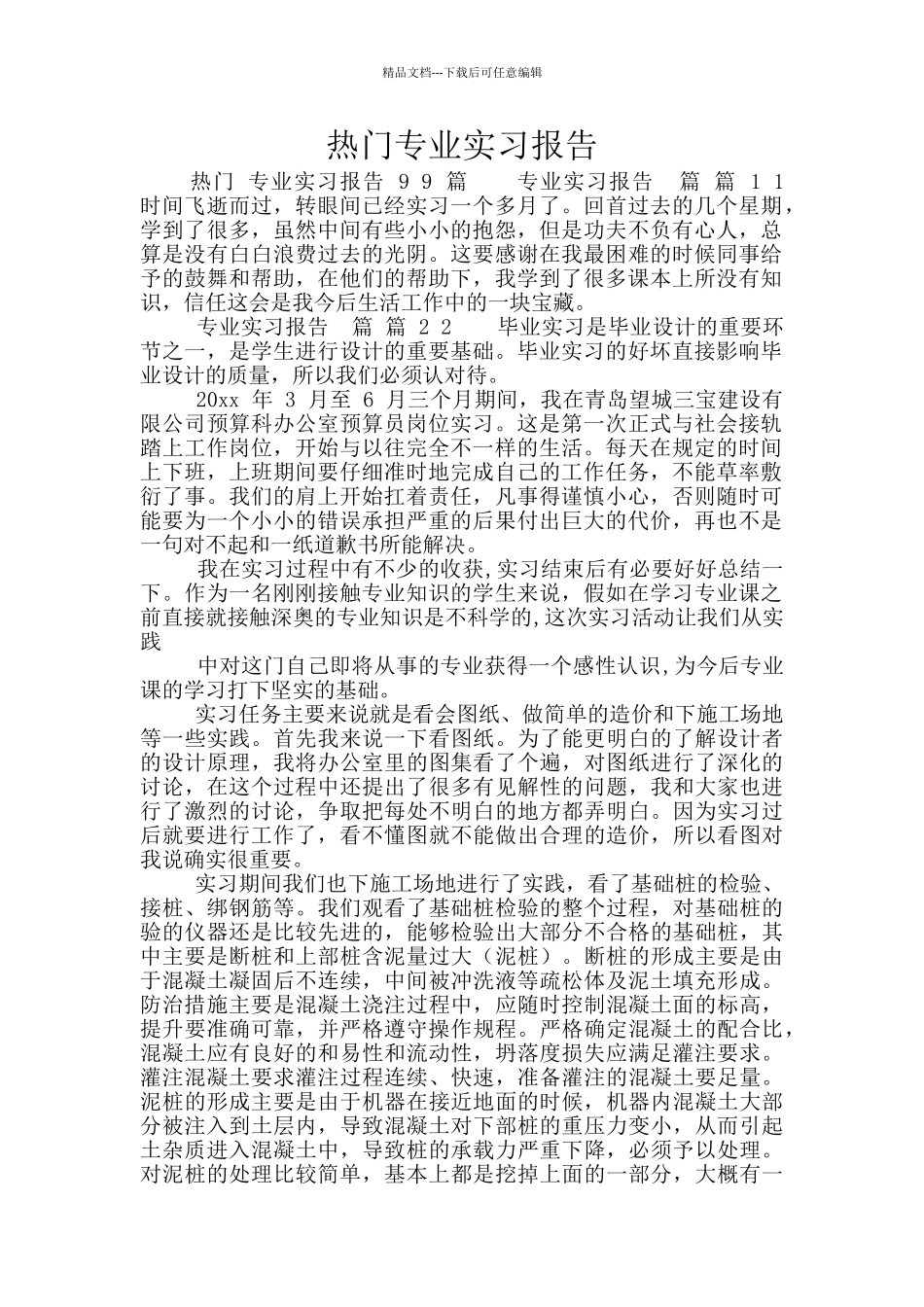 热门专业实习报告_第1页
