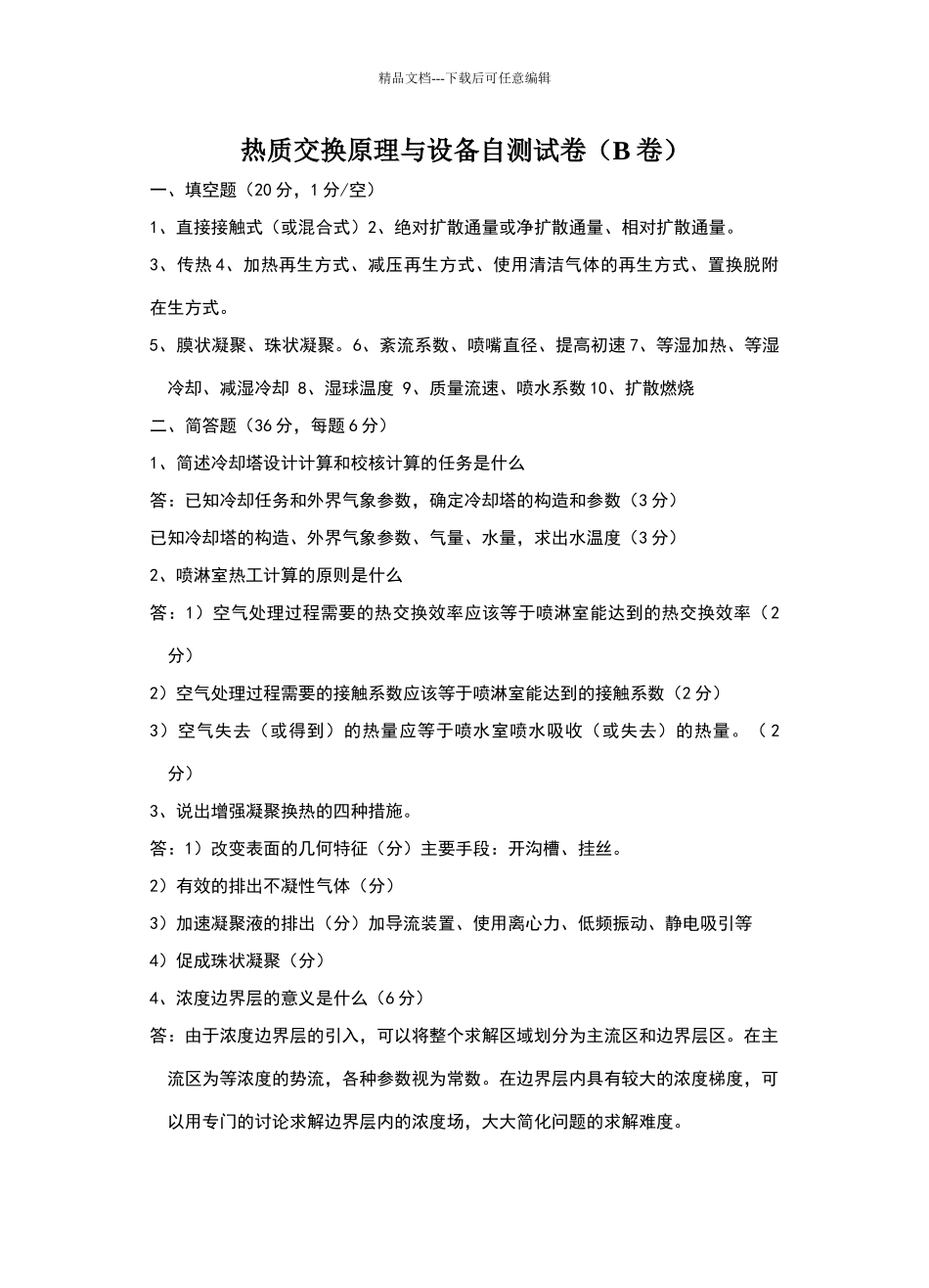 热质交换原理与设备自测试卷参考答案_第1页