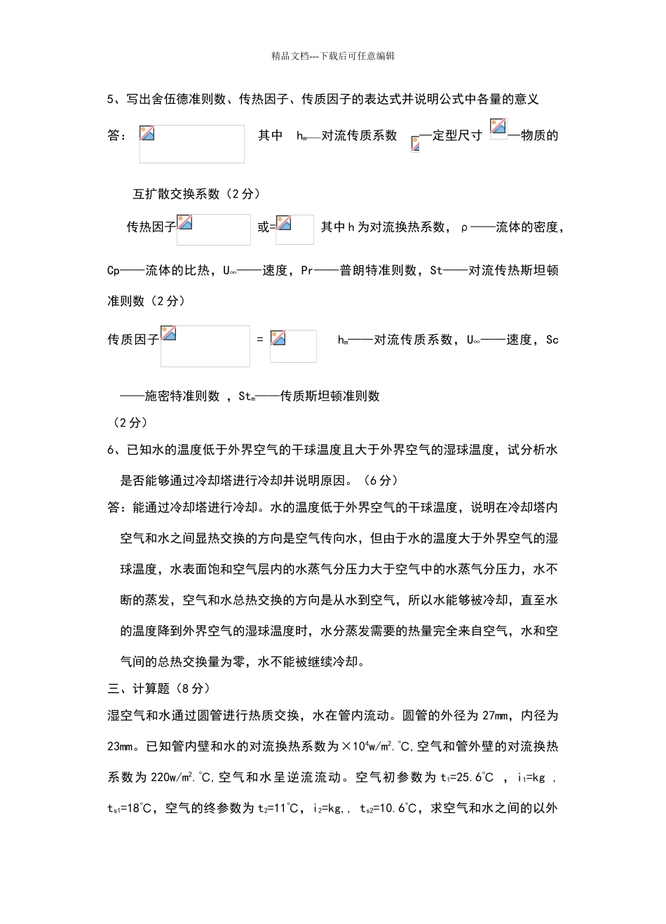 热质交换原理与设备自测试卷参考答案_第2页
