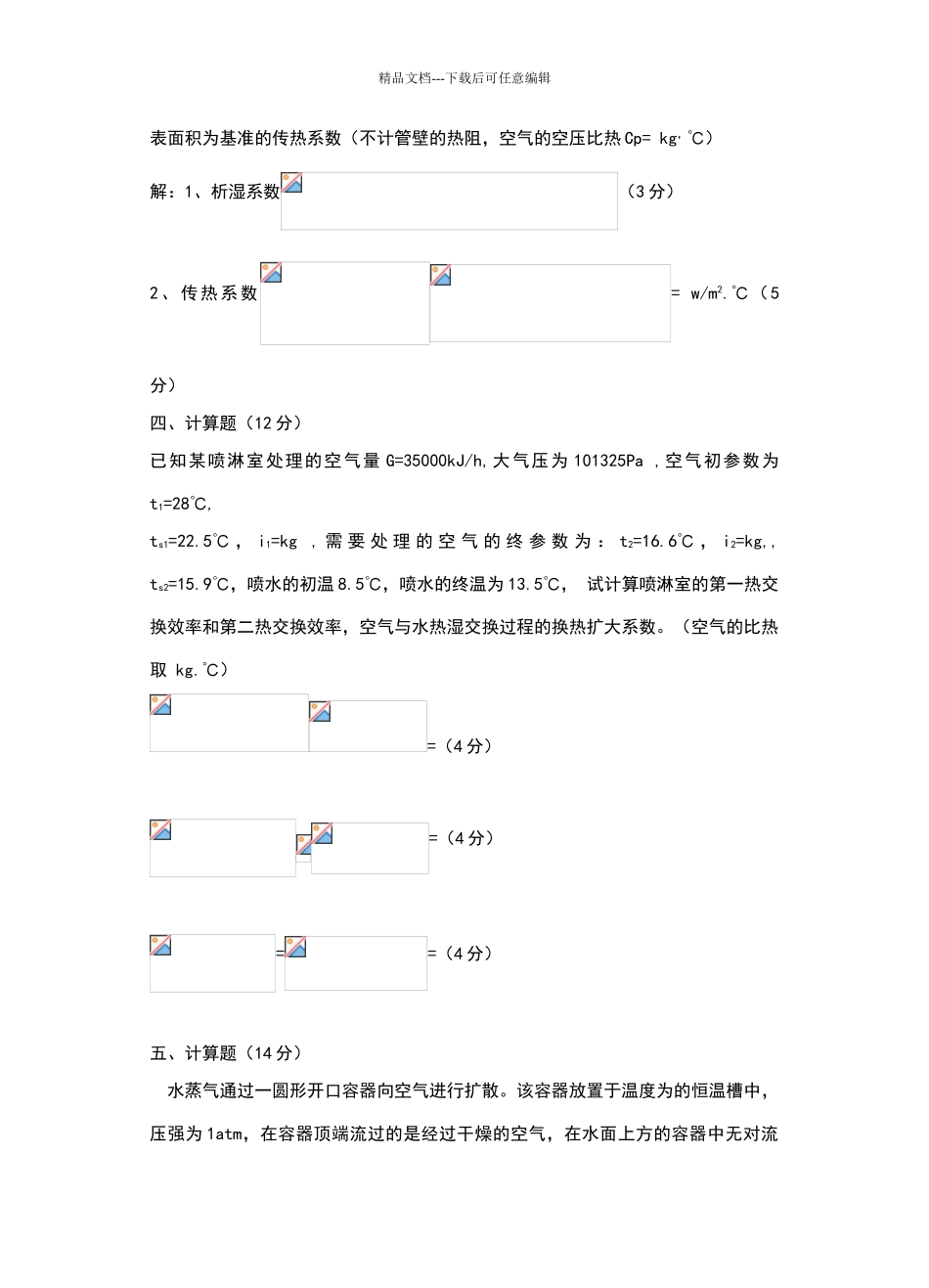 热质交换原理与设备自测试卷参考答案_第3页