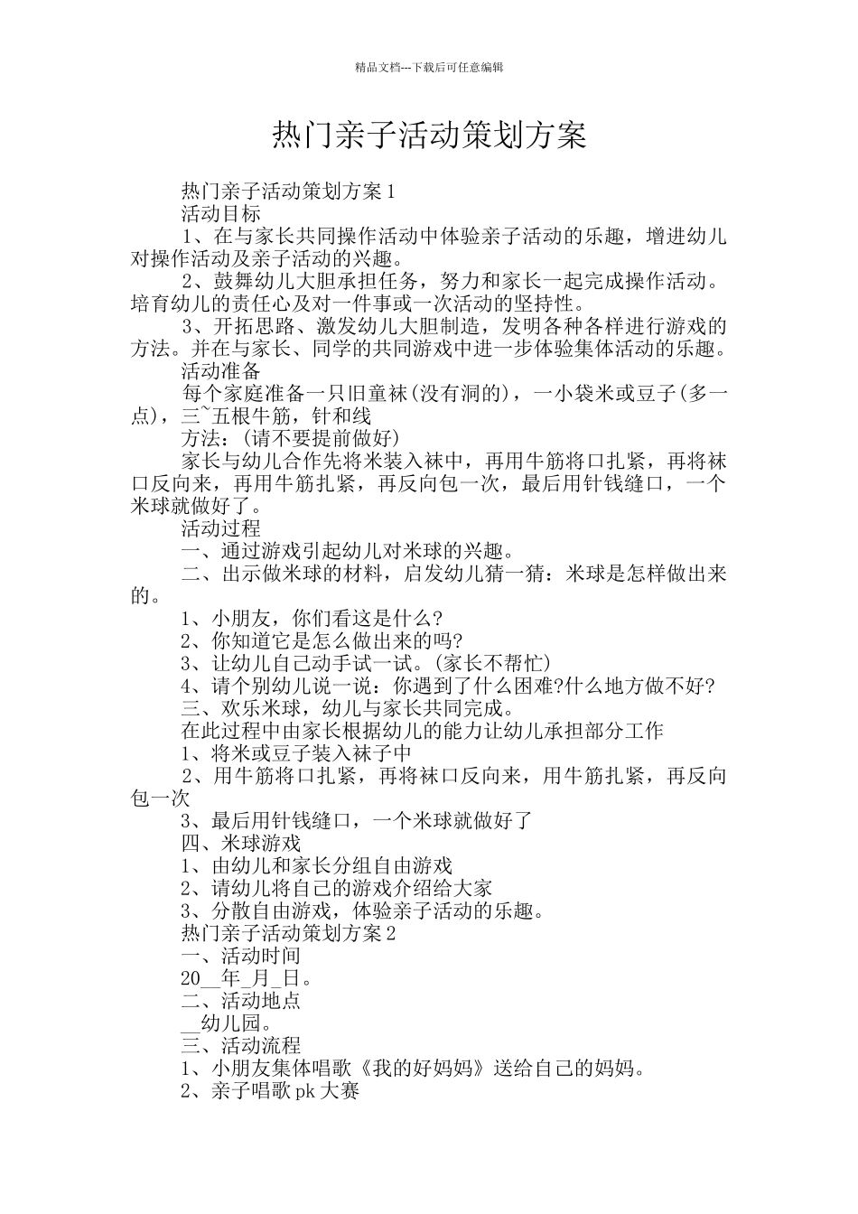 热门亲子活动策划方案_第1页