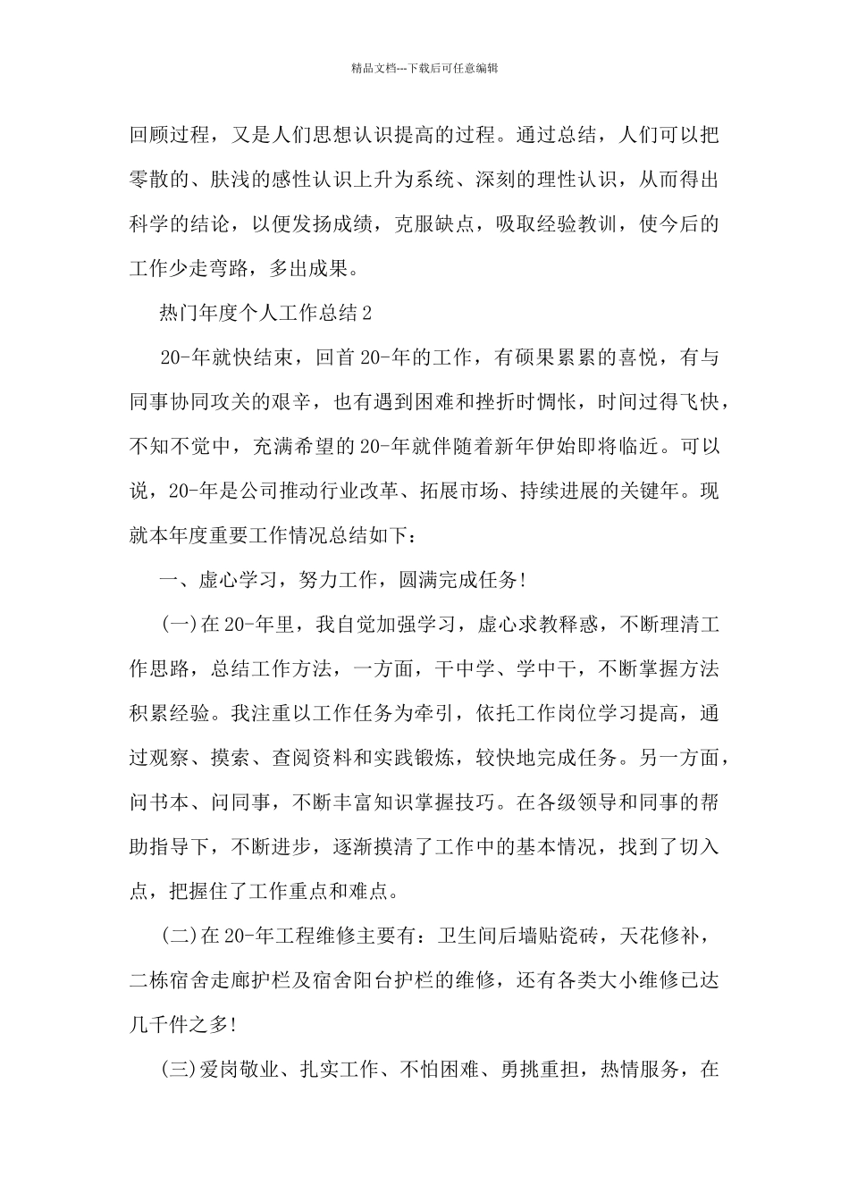 热门年度个人工作总结大全5篇_第3页