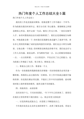 热门年度个人工作总结大全5篇