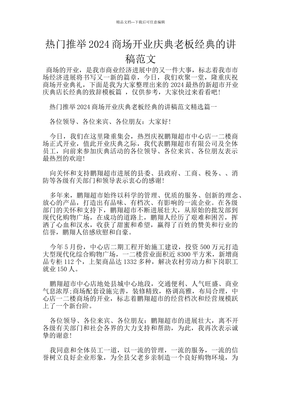 热门推荐2024商场开业庆典老板经典的讲稿范文_第1页