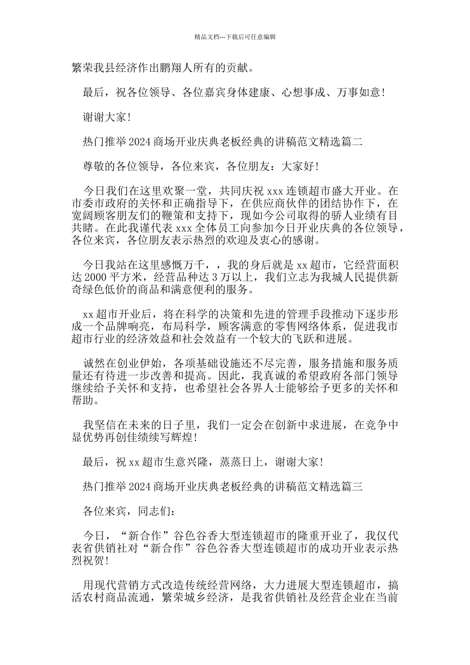 热门推荐2024商场开业庆典老板经典的讲稿范文_第2页