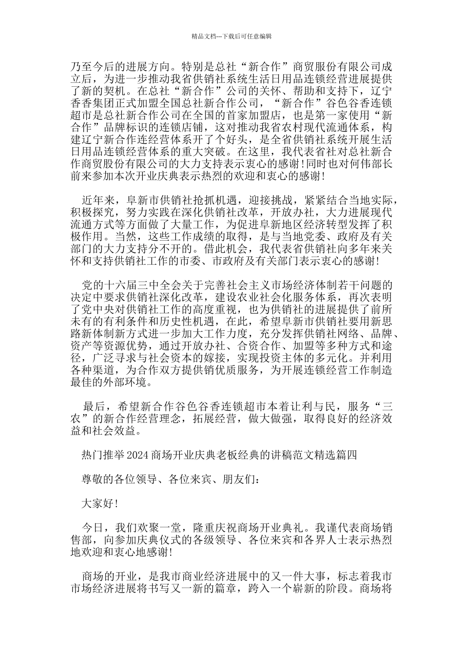 热门推荐2024商场开业庆典老板经典的讲稿范文_第3页