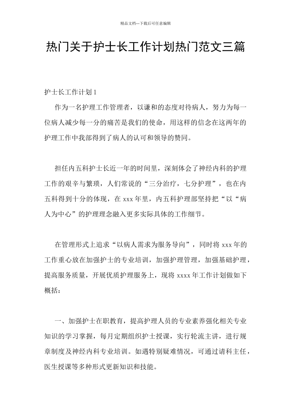 热门关于护士长工作计划热门范文三篇_第1页