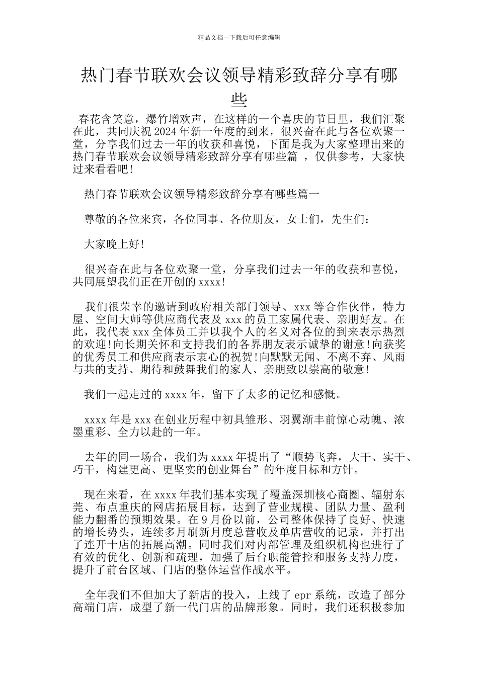 热门春节联欢会议领导精彩致辞分享有哪些_第1页
