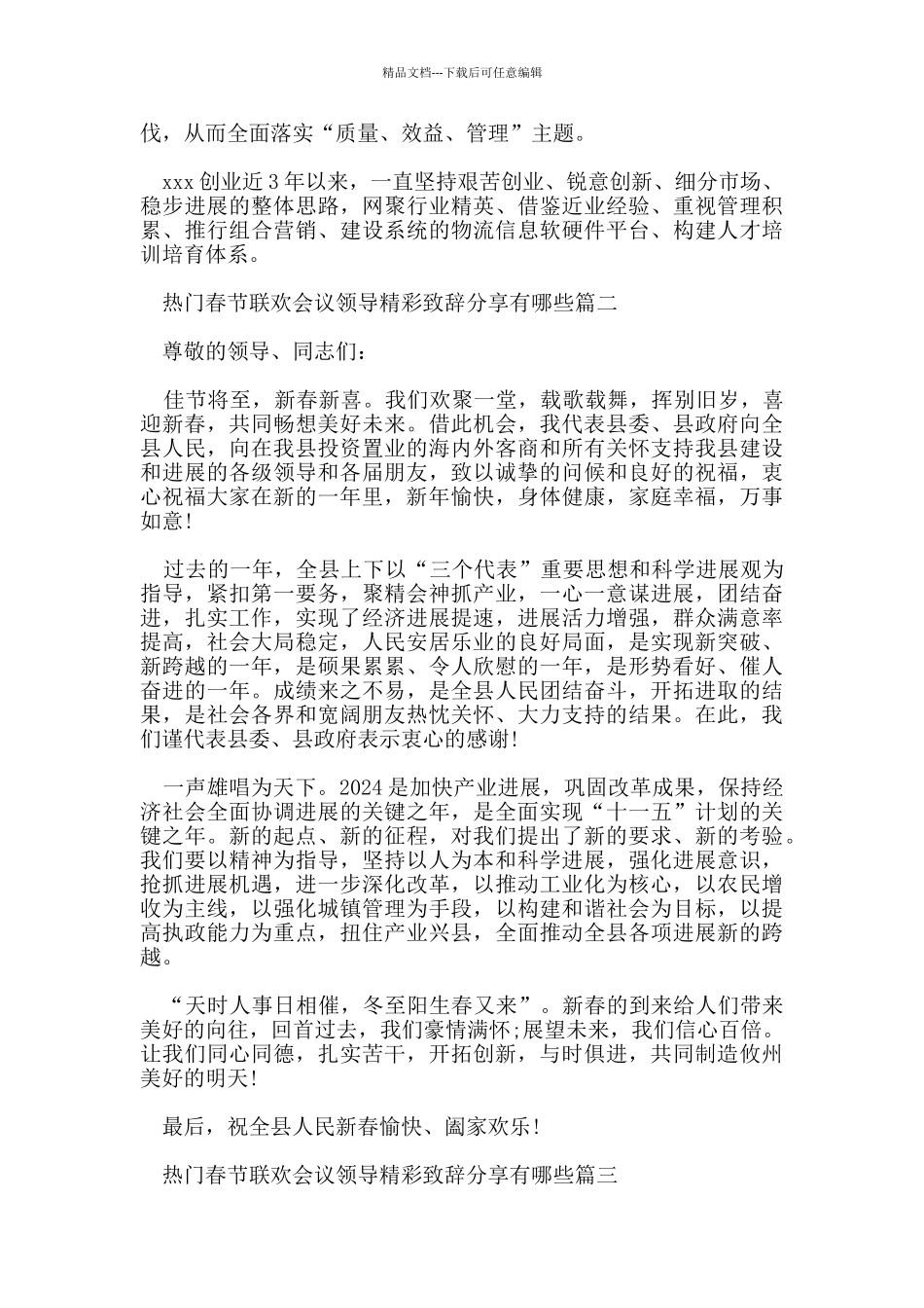 热门春节联欢会议领导精彩致辞分享有哪些_第3页