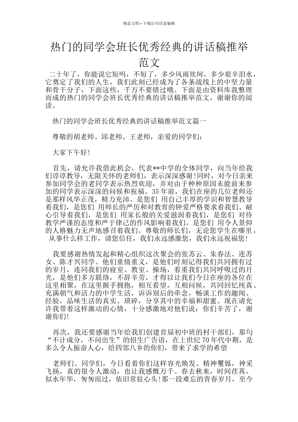 热门的同学会班长优秀经典的讲话稿推荐范文_第1页